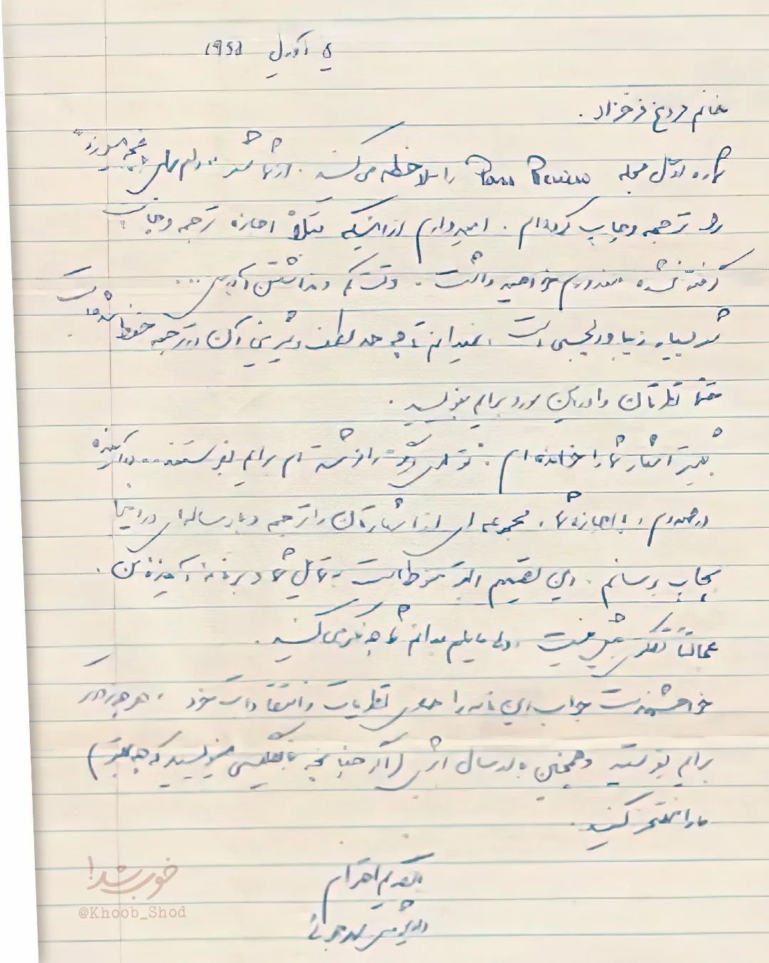 نامه جالب داریوش مهرجویی به فروغ فرخزاد در ۵۸ سال پیش + عکس