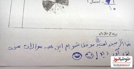 عکس/ پاسخ خنده دار یک دانش آموز به عبارت «موفق باشید» در ورقه امتحانی